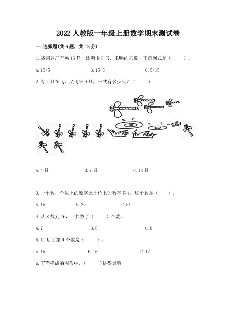 2022人教版一年级上册数学期末测试卷附完整答案（各地真题）