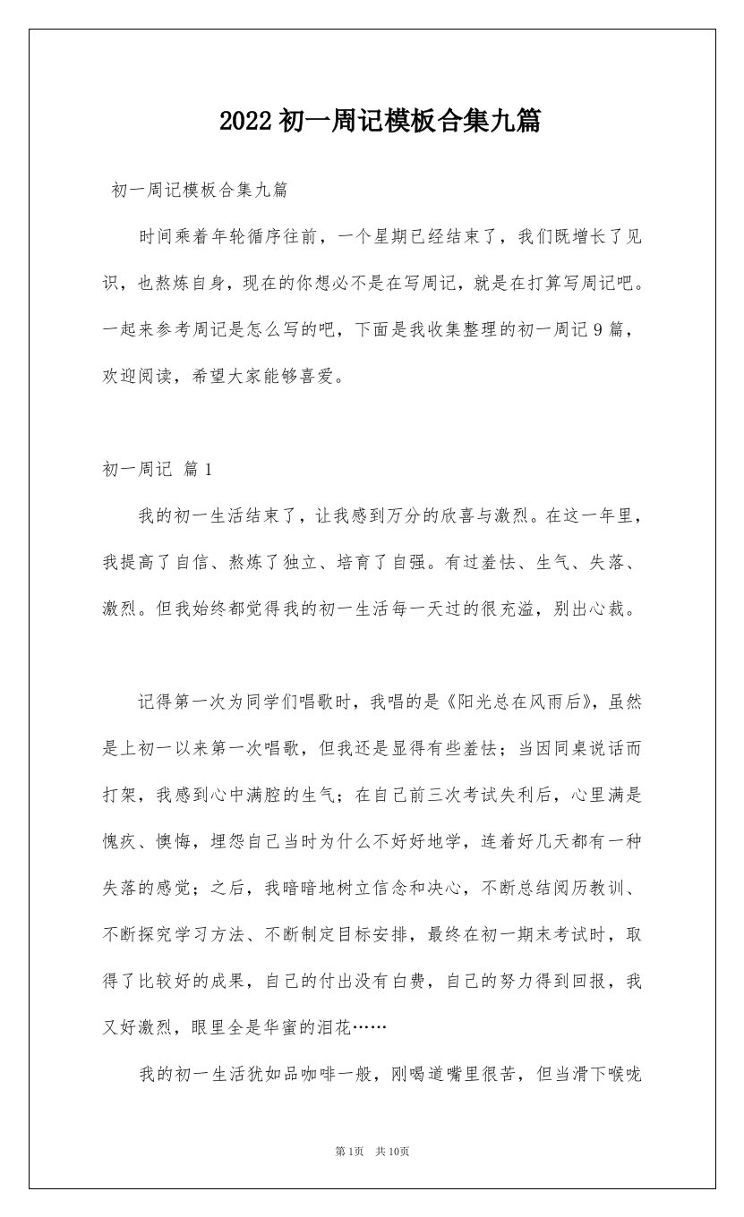 2022初一周记模板合集九篇