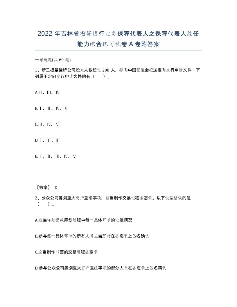 2022年吉林省投资银行业务保荐代表人之保荐代表人胜任能力综合练习试卷A卷附答案