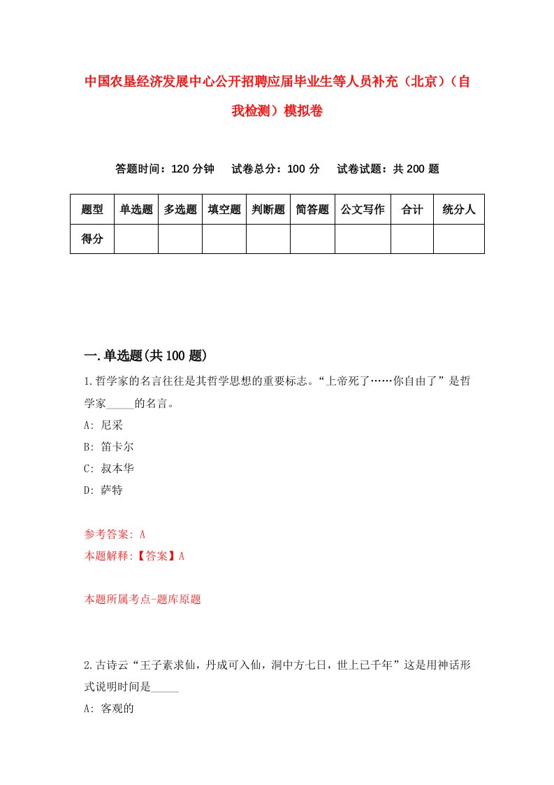 中国农垦经济发展中心公开招聘应届毕业生等人员补充北京自我检测模拟卷3