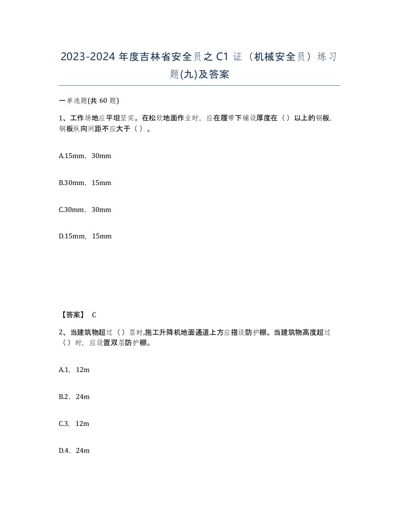 2023-2024年度吉林省安全员之C1证机械安全员练习题九及答案