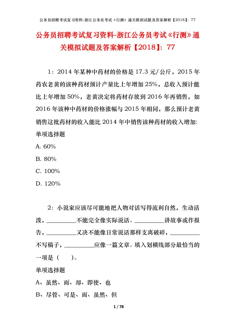 公务员招聘考试复习资料-浙江公务员考试行测通关模拟试题及答案解析201877_3