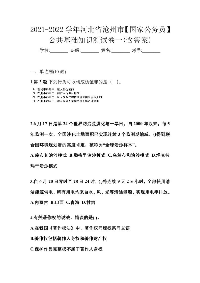 2021-2022学年河北省沧州市国家公务员公共基础知识测试卷一含答案