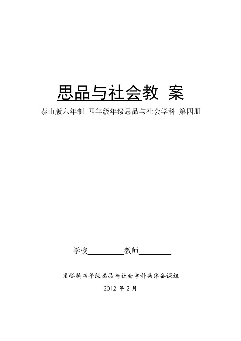 四年级下册第四册品德与社会备课修改后