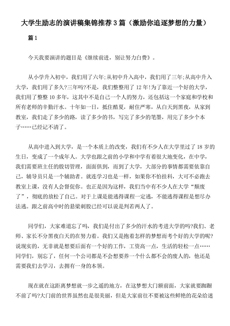 大学生励志的演讲稿集锦推荐3篇（激励你追逐梦想的力量）