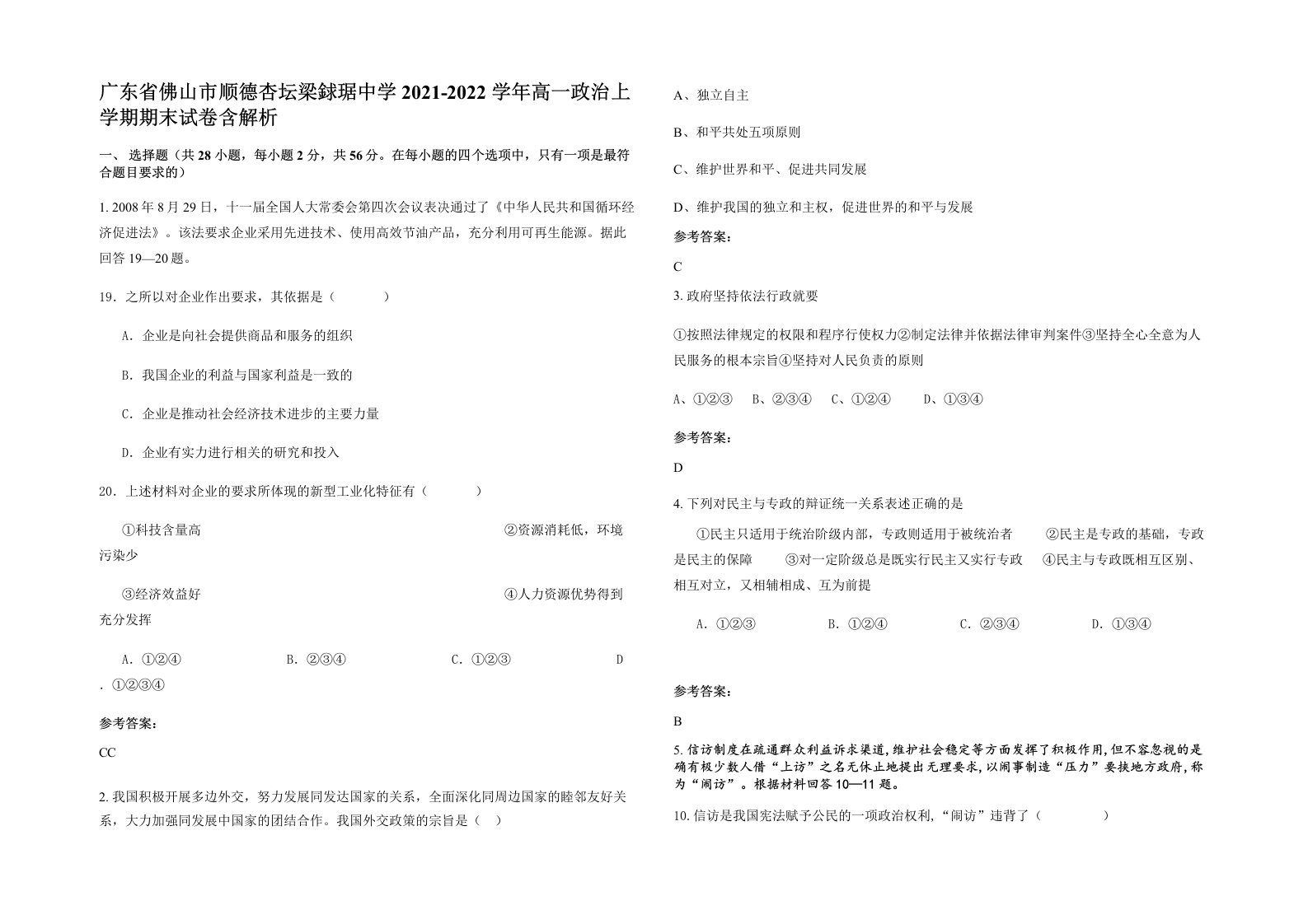 广东省佛山市顺德杏坛梁銶琚中学2021-2022学年高一政治上学期期末试卷含解析