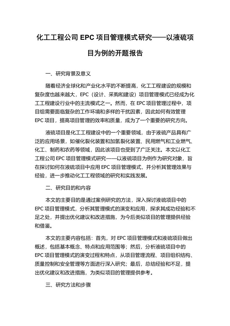 化工工程公司EPC项目管理模式研究——以液硫项目为例的开题报告