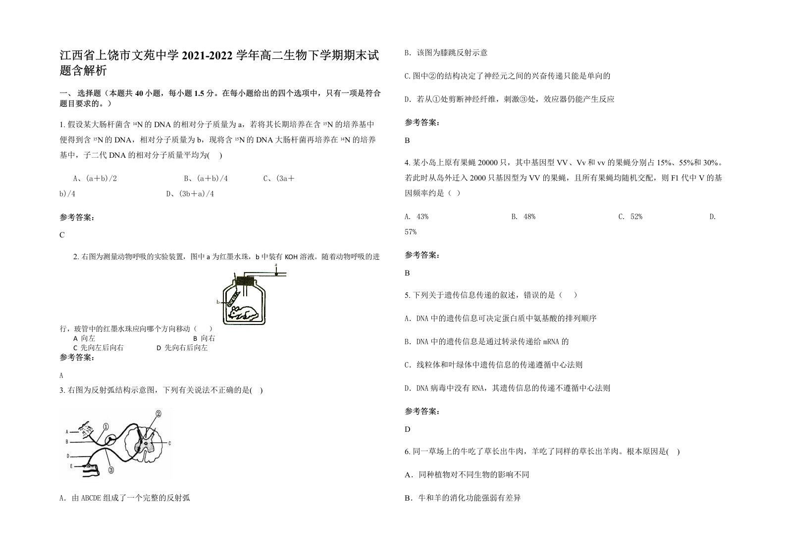 江西省上饶市文苑中学2021-2022学年高二生物下学期期末试题含解析