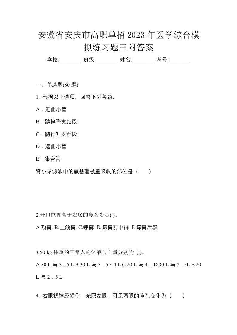 安徽省安庆市高职单招2023年医学综合模拟练习题三附答案