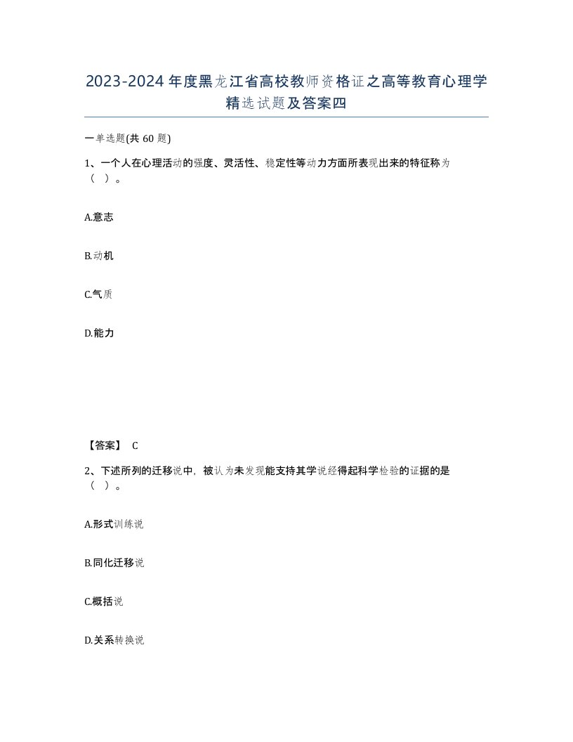 2023-2024年度黑龙江省高校教师资格证之高等教育心理学试题及答案四