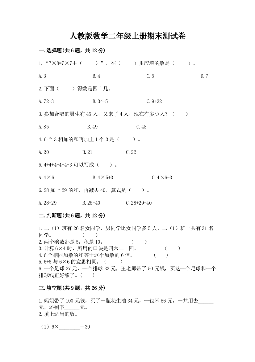 人教版数学二年级上册期末测试卷（易错题）