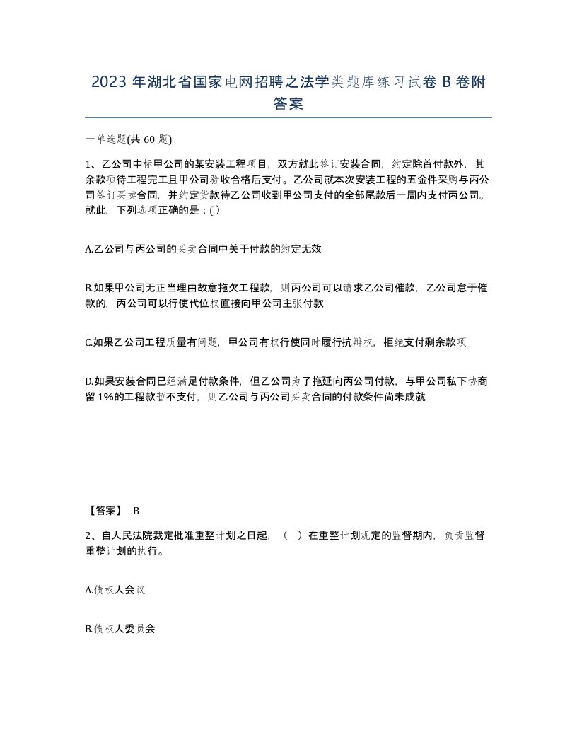 2023年湖北省国家电网招聘之法学类题库练习试卷B卷附答案