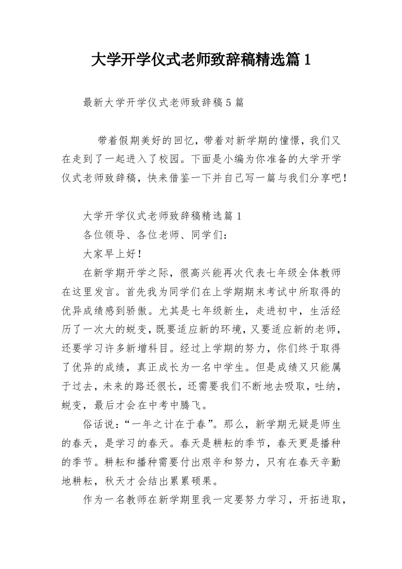 大学开学仪式老师致辞稿精选篇1