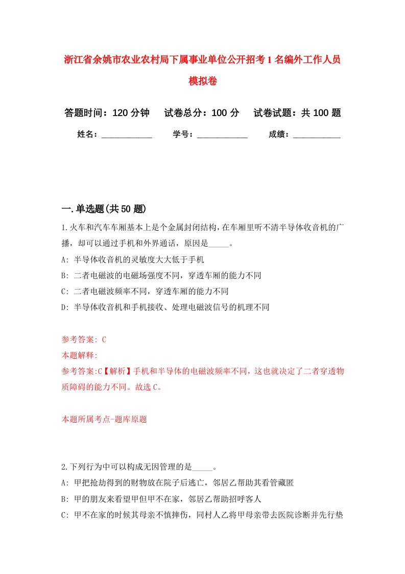 浙江省余姚市农业农村局下属事业单位公开招考1名编外工作人员模拟卷6