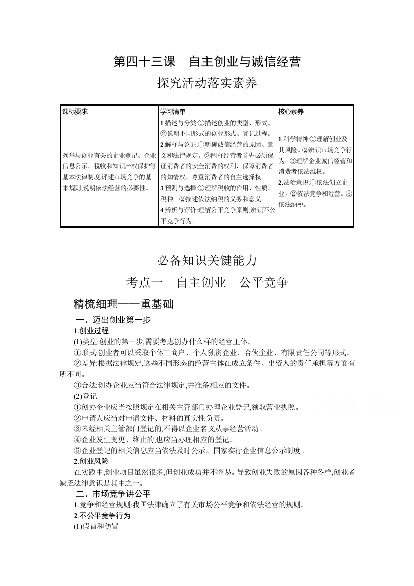 2022届新教材政治部编版一轮复习学案：第四十三课　自主创业与诚信经营