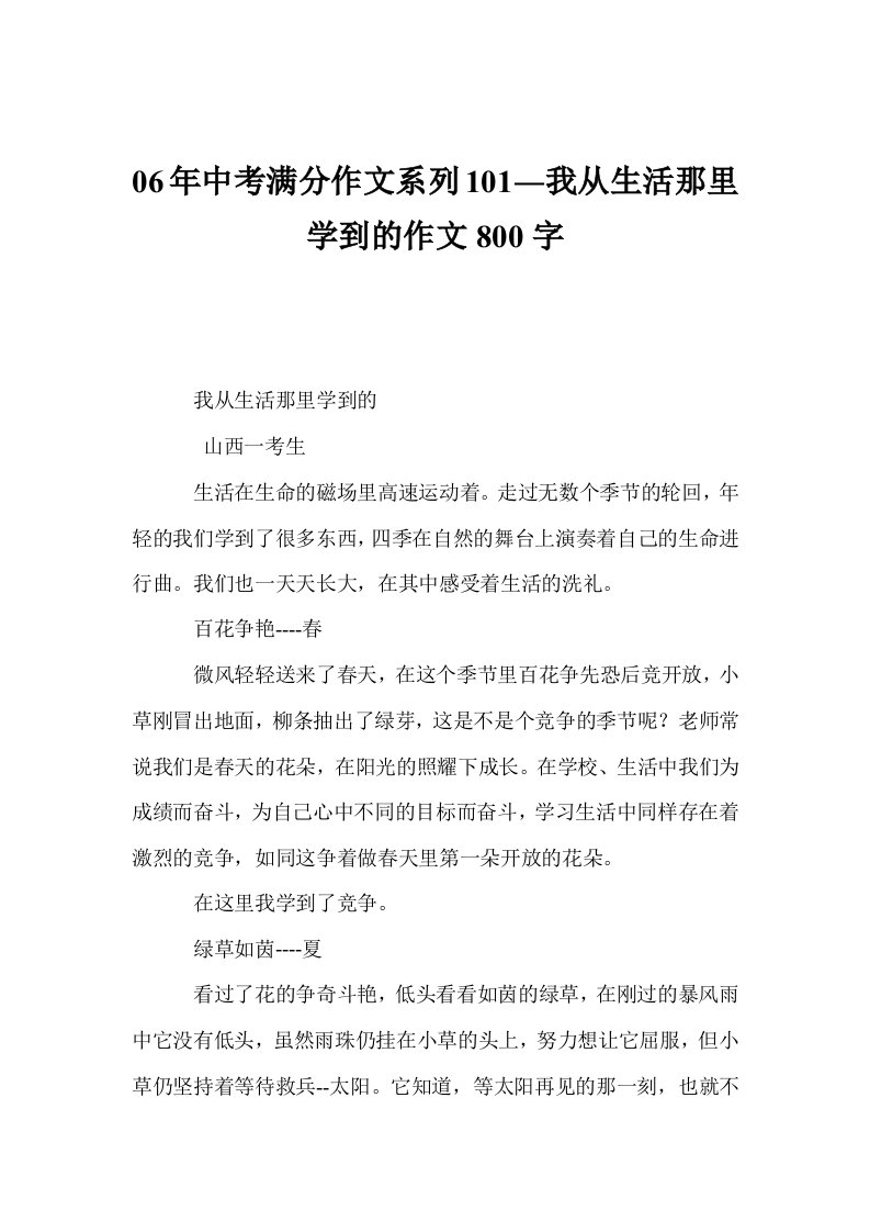 06年中考满分作文系列101―我从生活那里学到的作文800字