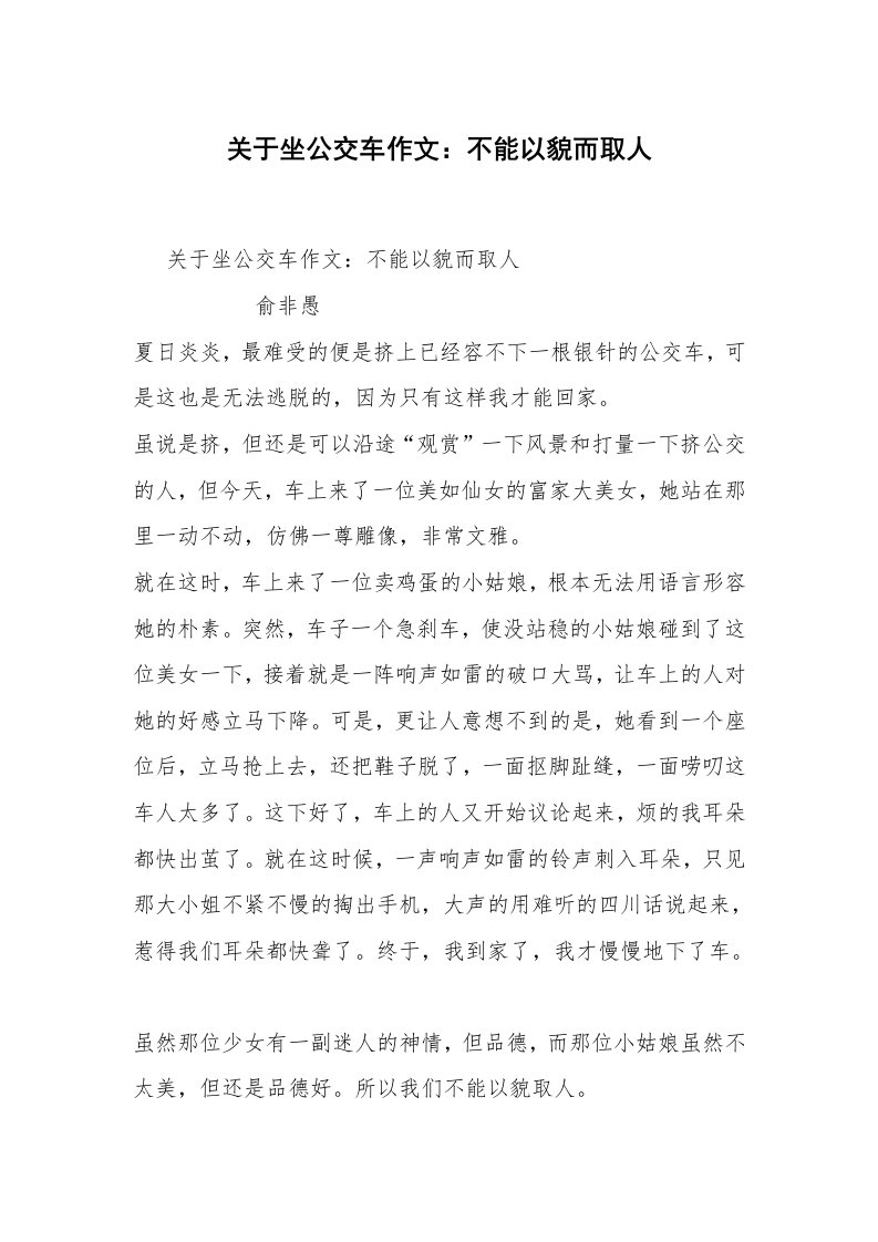 关于坐公交车作文：不能以貌而取人