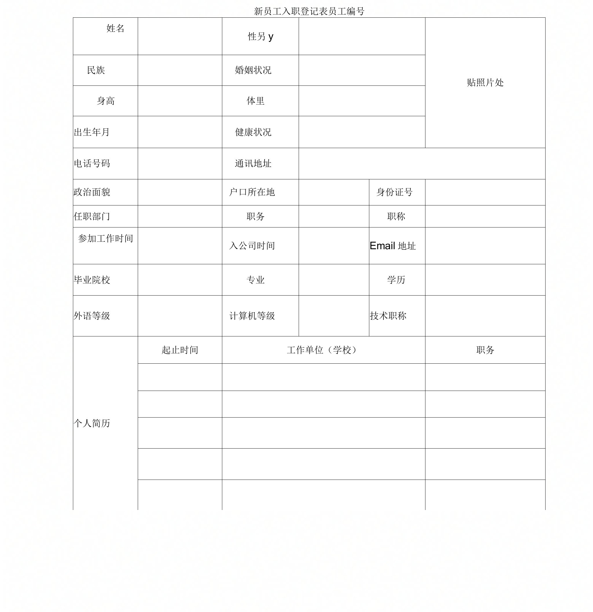 新员工入职登记表