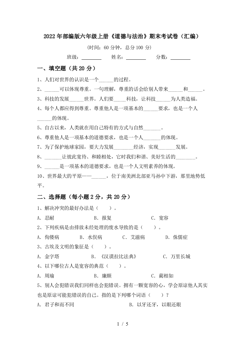 2022年部编版六年级上册《道德与法治》期末考试卷(汇编)