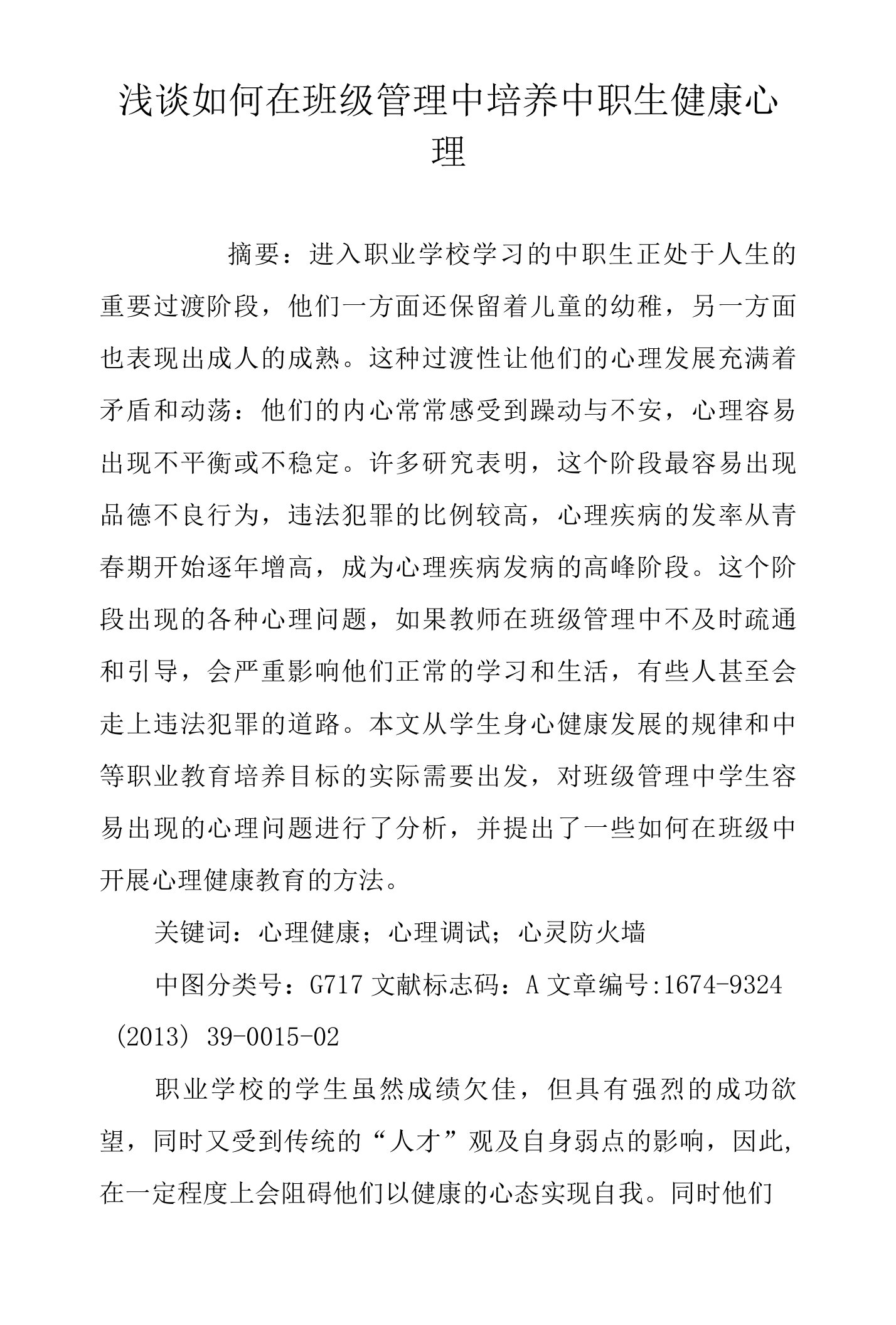 浅谈如何在班级管理中培养中职生健康心理