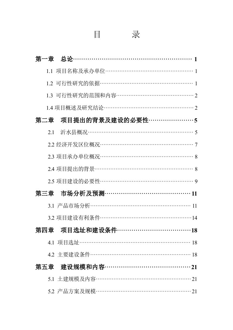 年产9万吨禽肉及深加工产品项目可行性研究报告