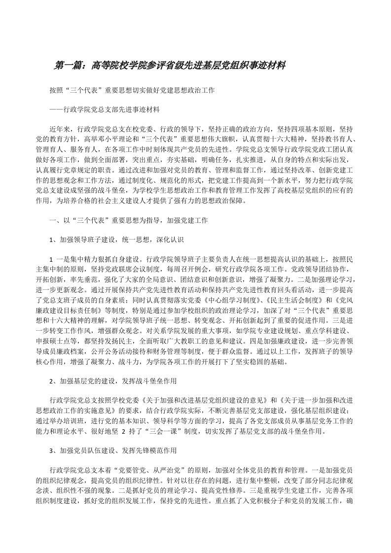 高等院校学院参评省级先进基层党组织事迹材料[修改版]