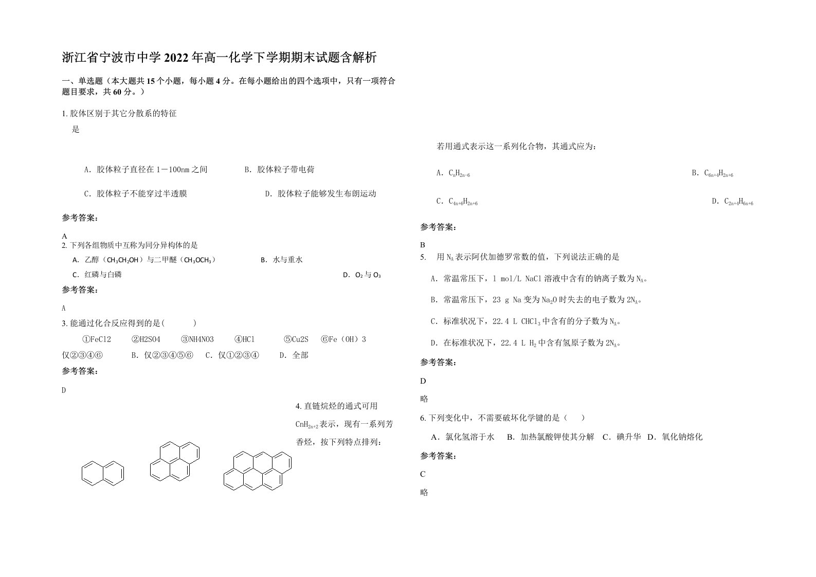 浙江省宁波市中学2022年高一化学下学期期末试题含解析