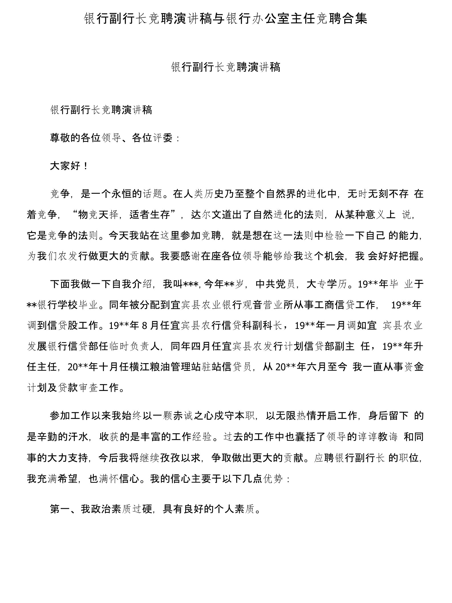 银行副行长竞聘演讲稿与银行办公室主任竞聘合集