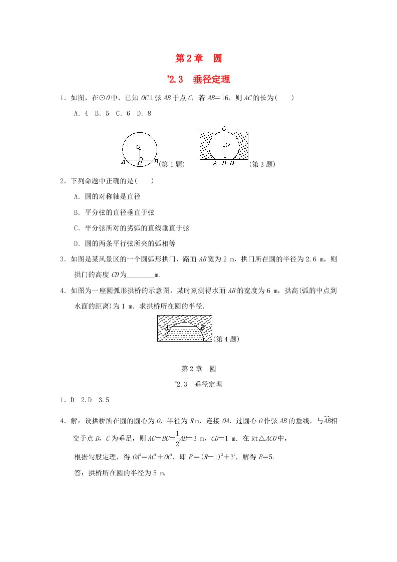 2024九年级数学下册第2章圆2.3垂径定理小练新版湘教版