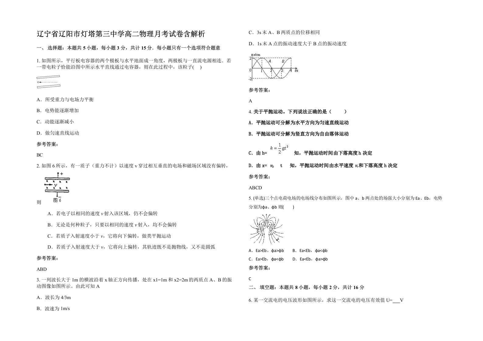 辽宁省辽阳市灯塔第三中学高二物理月考试卷含解析