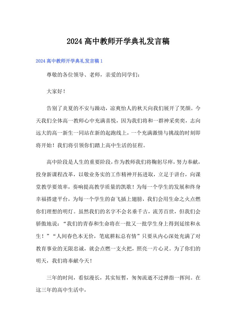 2024高中教师开学典礼发言稿