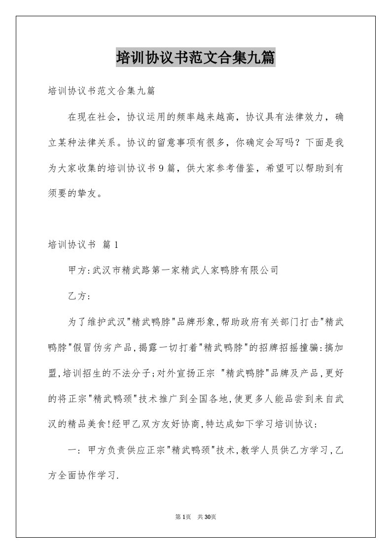 培训协议书范文合集九篇