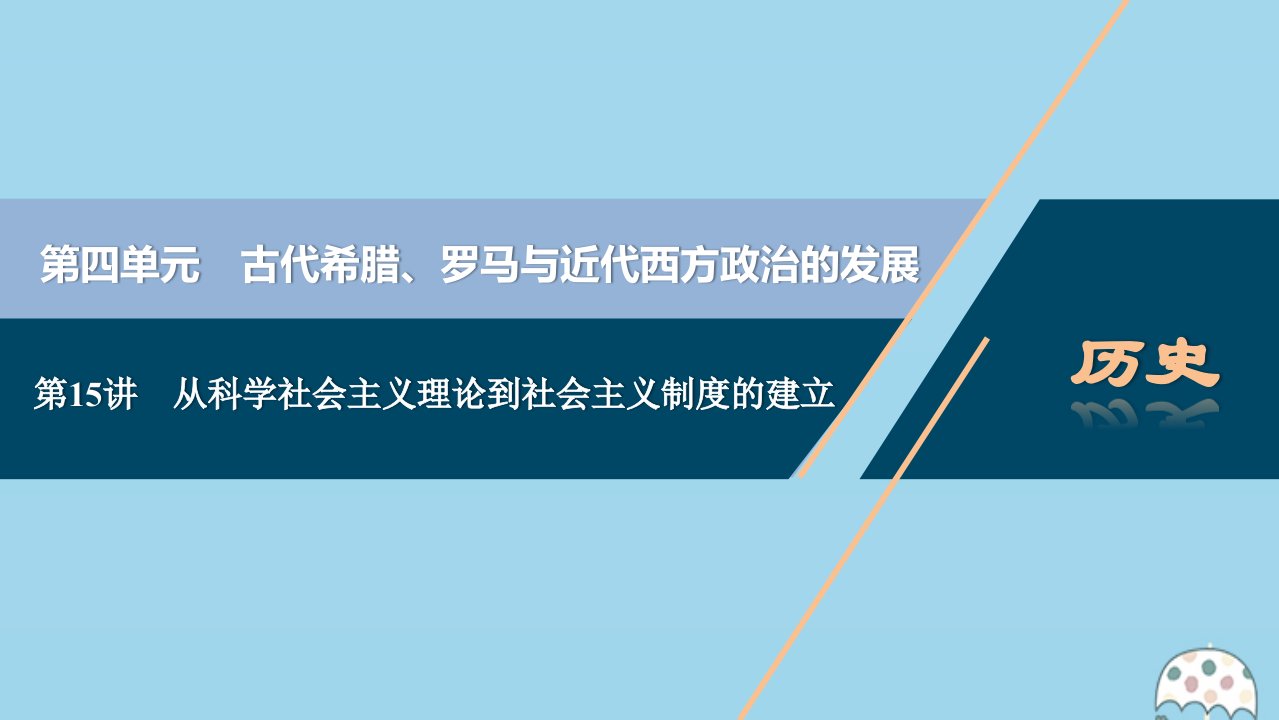 （选考）2021版新高考历史一轮复习