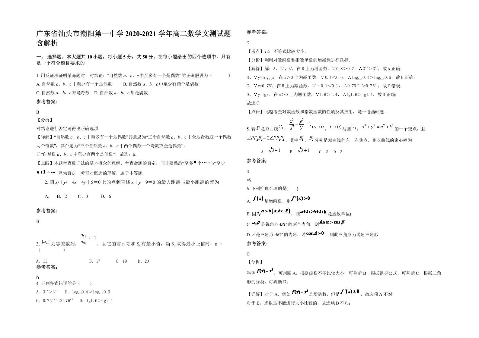 广东省汕头市潮阳第一中学2020-2021学年高二数学文测试题含解析