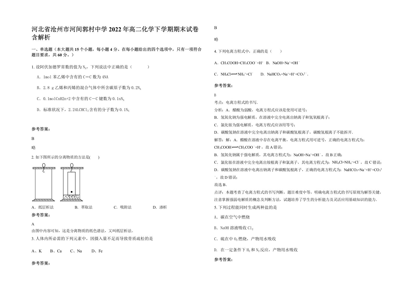 河北省沧州市河间郭村中学2022年高二化学下学期期末试卷含解析