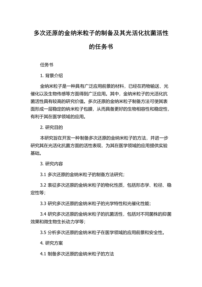 多次还原的金纳米粒子的制备及其光活化抗菌活性的任务书