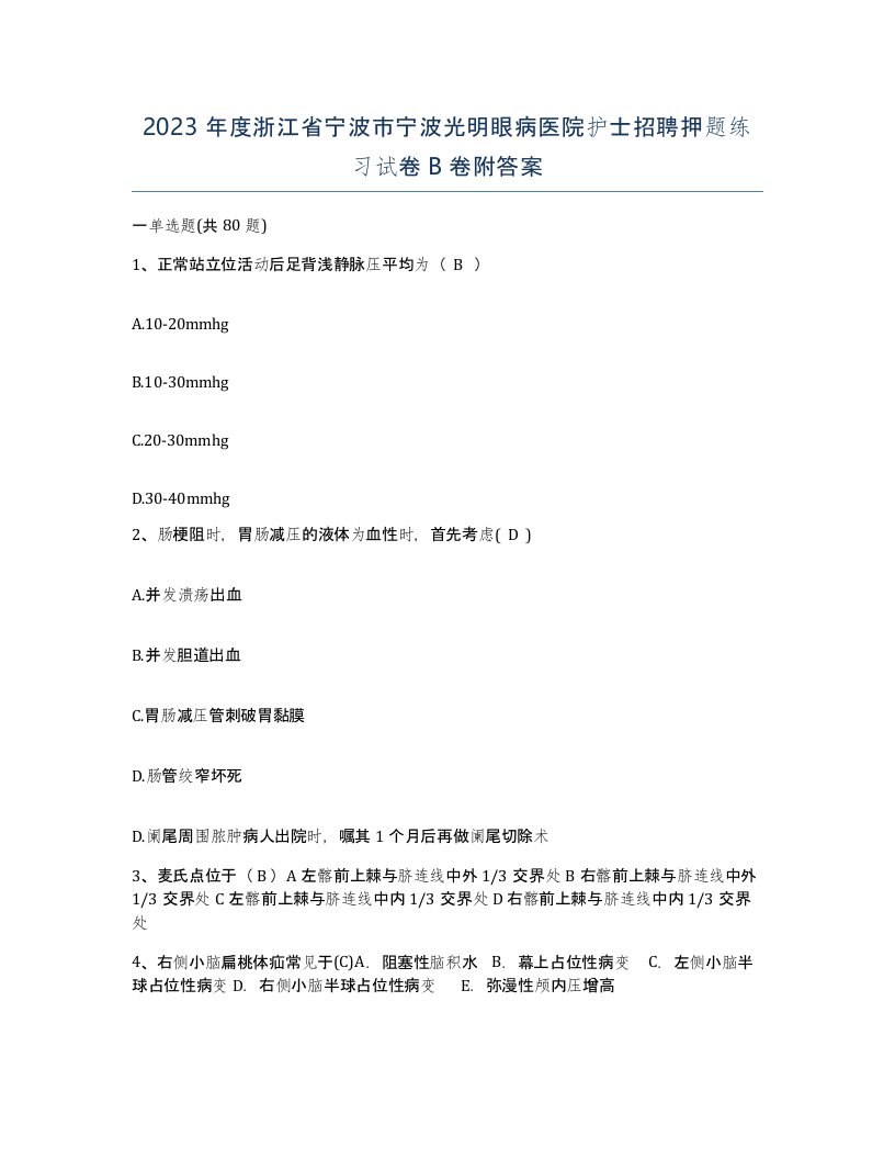 2023年度浙江省宁波市宁波光明眼病医院护士招聘押题练习试卷B卷附答案