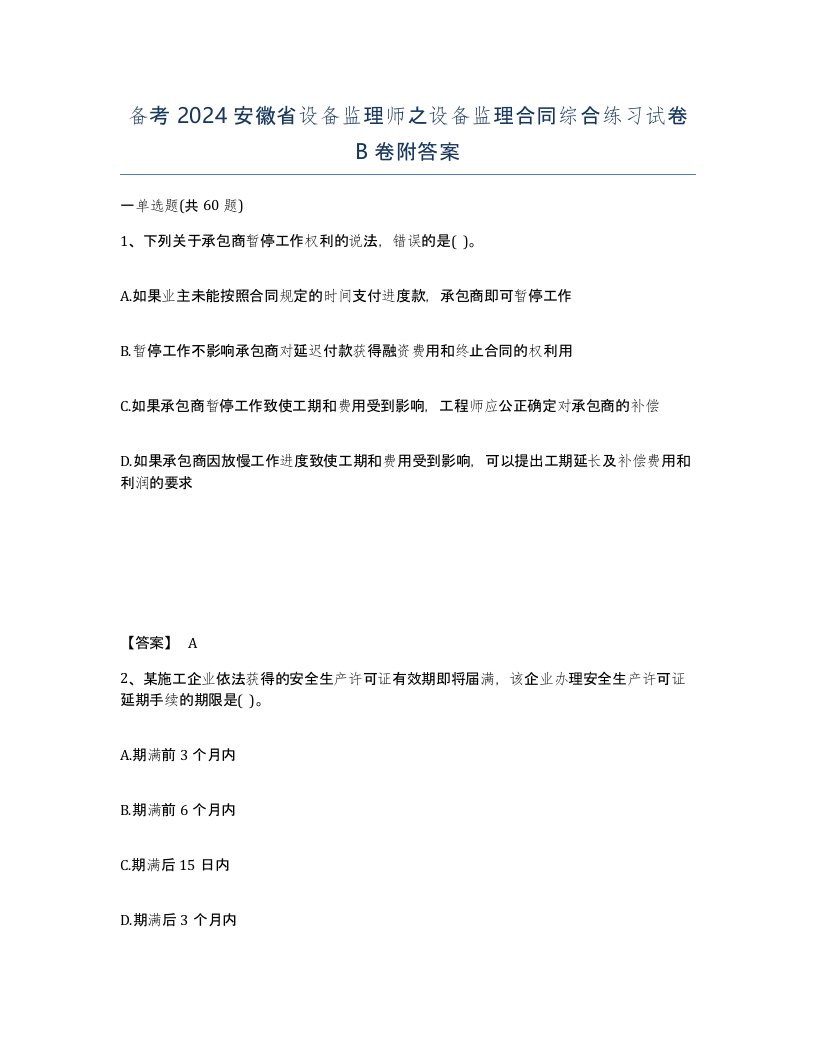 备考2024安徽省设备监理师之设备监理合同综合练习试卷B卷附答案