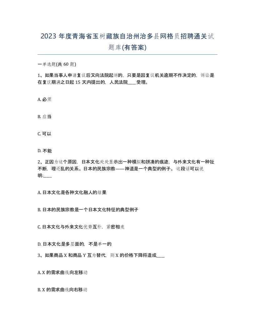 2023年度青海省玉树藏族自治州治多县网格员招聘通关试题库有答案