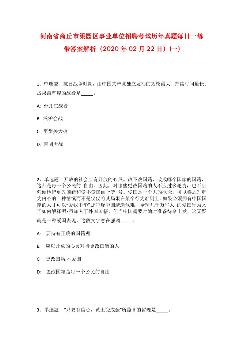 河南省商丘市梁园区事业单位招聘考试历年真题每日一练带答案解析2020年02月22日一