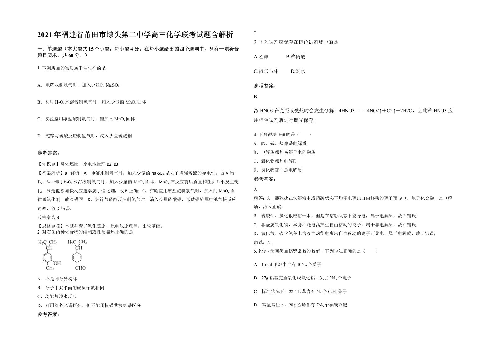 2021年福建省莆田市埭头第二中学高三化学联考试题含解析