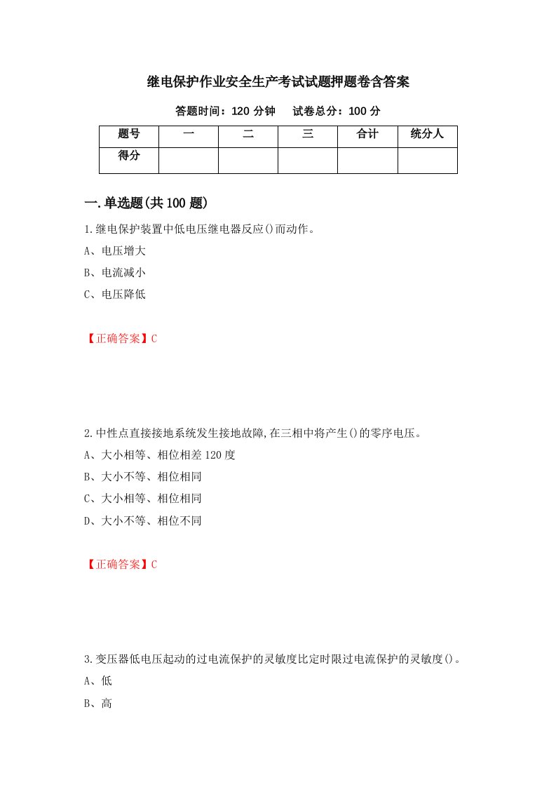 继电保护作业安全生产考试试题押题卷含答案41