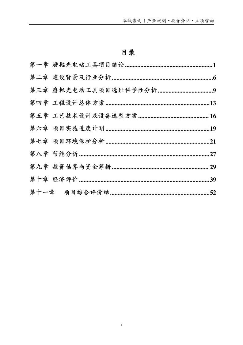 磨抛光电动工具投资项目立项申请报告