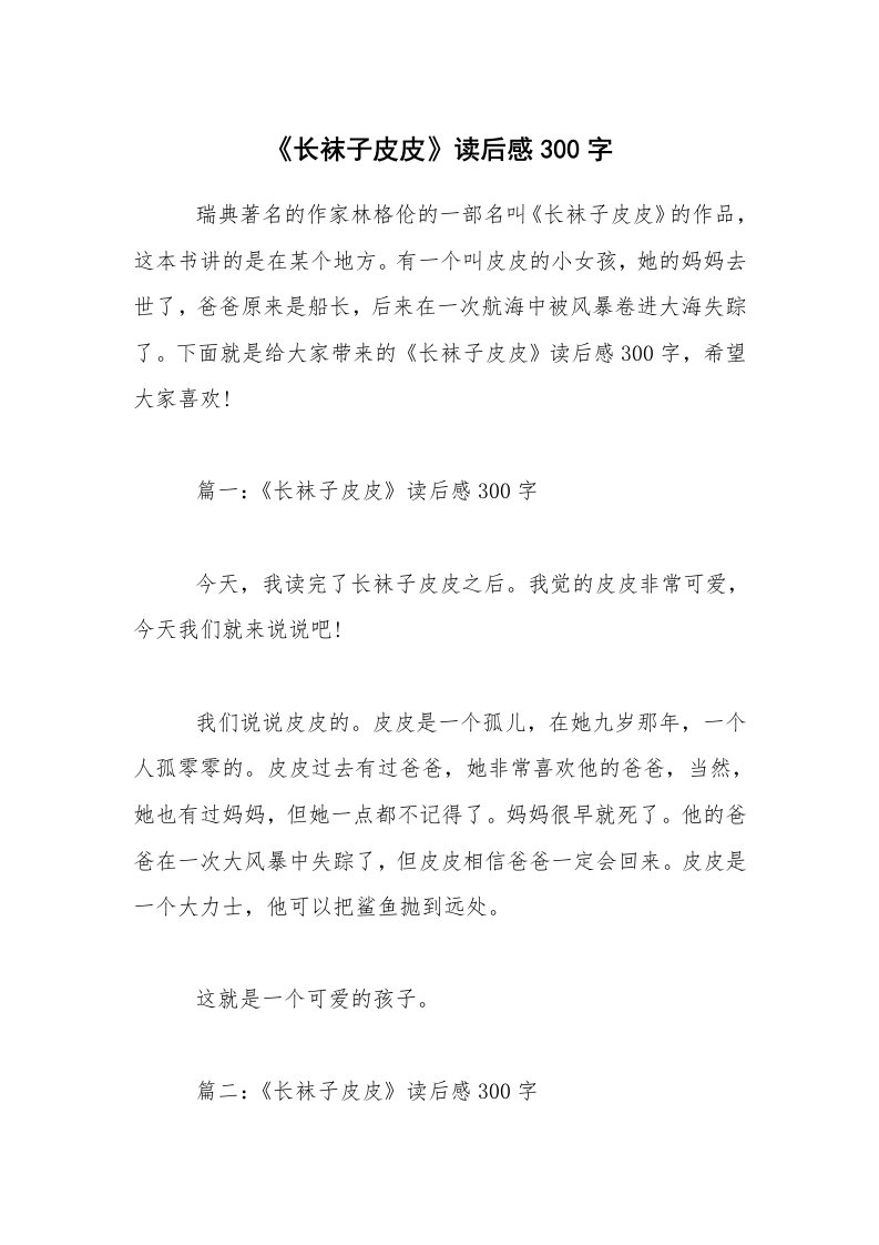 《长袜子皮皮》读后感300字