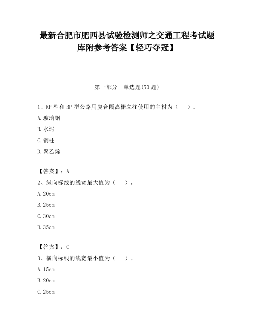 最新合肥市肥西县试验检测师之交通工程考试题库附参考答案【轻巧夺冠】