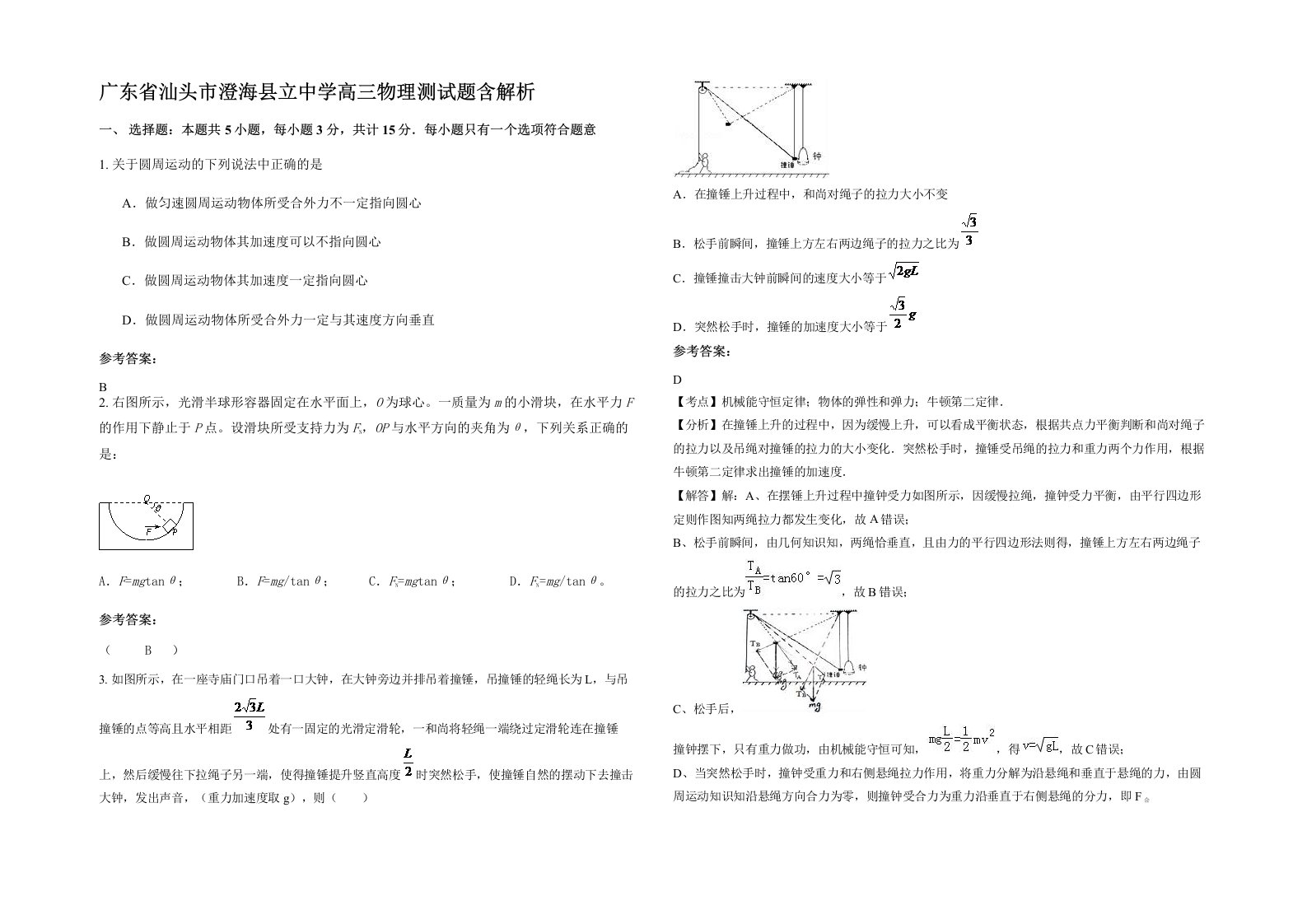 广东省汕头市澄海县立中学高三物理测试题含解析