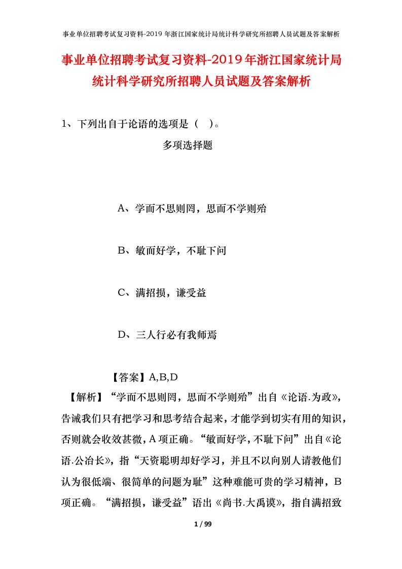 事业单位招聘考试复习资料-2019年浙江国家统计局统计科学研究所招聘人员试题及答案解析