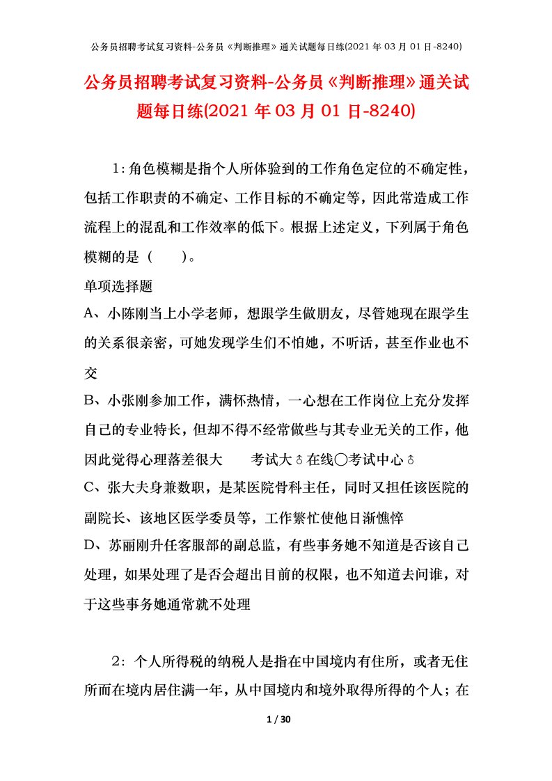 公务员招聘考试复习资料-公务员判断推理通关试题每日练2021年03月01日-8240