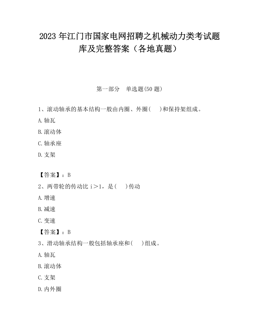 2023年江门市国家电网招聘之机械动力类考试题库及完整答案（各地真题）