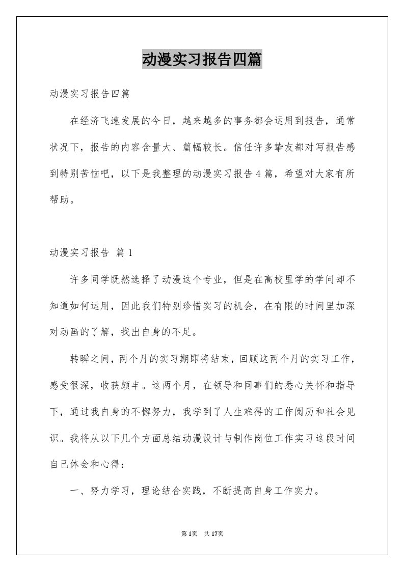 动漫实习报告四篇